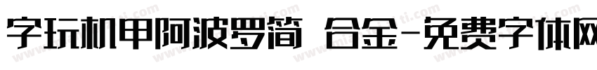 字玩机甲阿波罗简 合金字体转换